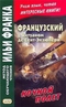 Французский с Антуаном де Сент-Экзюпери. Ночной полет