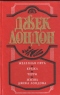 Железная пята. Кража. Черри. Жизнь Джека Лондона