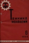 Техника-молодежи 1933'06