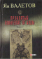 Проклятый. Евангелие от Иуды. Книга 1