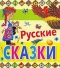 Русские сказки