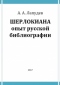 Шерлокиана. Опыт русской библиографии