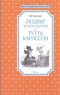 Людвиг Четырнадцатый и Тутта Карлссон