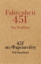 451° по Фаренгейту