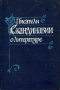 Писатели Скандинавии о литературе