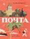 Почта