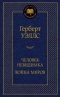 Человек-невидимка. Война миров