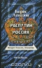 Распутин и Россия