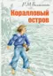 Коралловый остров