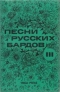 Песни русских бардов. III