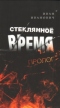 Стеклянное время. Пролог