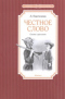 Честное слово. Сказки и рассказы