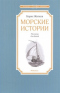 Морские истории. Рассказы для детей