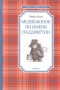 Медвежонок по имени Паддингтон