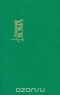Собрание сочинений в 15 томах. Том 2