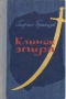 Клинок эмира