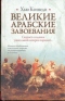 Великие арабские завоевания