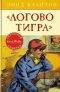 «Логово тигра»