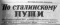 По сталинскому пути № 55 (1834), 8 июля 1954 года