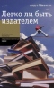 Легко ли быть издателем. Как транснациональные концерны завладели книжным рынком и отучили нас читать