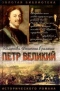 Петр Великий