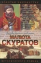 Малюта Скуратов