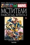 Мстители Навсегда. Книга 2