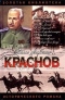 Краснов