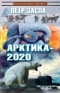 Арктика-2020