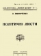 Політичні листи