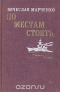 По местам стоять