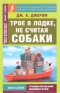 Трое в лодке, не считая собаки