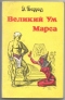 Великий Ум Марса