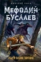 Мефодий Буслаев. Лед и пламя Тартара