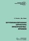 Крупномасштабная структура пространства - времени