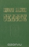 Эдуард Лабулэ. Сказки