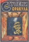 Ступени Оракула №4, 2000