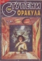 Ступени Оракула №3, 2000