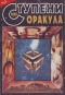 Ступени Оракула №7, 2000