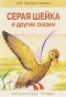 Серая Шейка и другие сказки