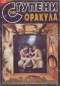 Ступени Оракула №8, 2000