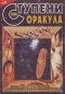 Ступени Оракула №9, 2000