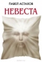 Невеста