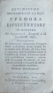 Путешествие московского купца Трифона Коробейникова со товарищи в Иерусалим, Египет и к Синайской горе