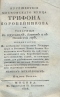 Путешествие московского купца Трифона Коробейникова с товарищами во Иерусалим, Египет и к Синайской горе