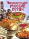 Энциклопедия русской кухни