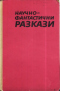 Научно-фантастични разкази