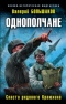 Однополчане. Спасти рядового Краюхина