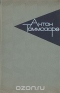 Антон Таммсааре. Собрание сочинений в шести томах. Том 6