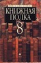 Книжная полка. 8 класс